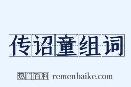 传诏童组词是什么意思的图片